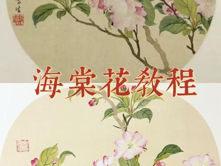 海棠花跟练版教程已出,需要的自取哦#跟着抖音学画画 #海棠花 #国画教程 #艺术在抖音 #春天的色彩 @抖音作者助手 @抖音小助手 @抖音媒体内容优推官