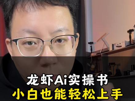 全部是干货零基础小白也能轻松上手#好书分享 #Openclaw #AI #小龙虾 #龙虾ai