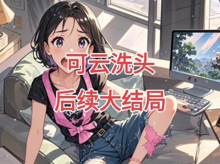 妹妹为冲刺省状元,100天不洗头 妹妹为冲刺省状元,100天不洗头
妹妹为冲刺省状元100天不洗头
妹妹为冲刺省状元100天不洗头后续
妹妹为冲刺省状元100天不洗头完结
妹妹为冲刺省状元100天不洗头完整版
妹妹为冲刺省状元100天不洗头小说后续
妹妹为冲刺省状元100天不洗头大结局
可云洗头
可云洗头后续
可云洗头完结
可云洗头大结局
可云洗头完整版
可云洗头全文
可云洗头小说后续
可云洗头后续剧情
折翼洗头
折翼洗头3
折翼洗头小说
折翼洗头程诗诗结局
折翼洗头结局
折翼洗头小说后续
折翼洗头后续剧情3
折翼洗头姐姐重生
折翼洗头全文
折翼洗头剧情
折翼天使杨佩洗头
折翼洗头后续
折翼洗头完结
折翼洗头大结局
折翼洗头后续剧情
高考前,我妈不让我们洗头。
坚信会把脑子里的知识冲走。
我不信,妹妹却乖乖照做。
后来,妹妹被全班嘲笑头比猪圈脏。
哭着求我带她去洗。
高考前我妈不让我们洗头
高考前我妈不让我们洗头后续
高考前我妈不让我们洗头完结
高考前我妈不让我们洗头大结局
高考前我妈不让我们洗头完整版
高考前我妈不让我们洗头全文
高考前我妈不让我们洗头小说后续
高考前我妈不让我们洗头坚信会把脑子里的知识冲走小说后续
程诗诗高考换分
程诗诗不洗头高考高考前我妈不让我们洗头结局全文太庙
折翼洗头3
折翼洗头程诗诗结局
折翼洗头小说后续
折翼洗头后续剧情3
折翼洗头番茄
折翼洗头姐姐重生
折翼洗头结局
折翼洗头女主
重生折翼洗头程诗诗角色
折翼洗头妈妈偏心结局
程诗诗全科竟然都是零分
程诗诗全科竟然都是零分后续
程诗诗全科竟然都是零分完结
程诗诗全科竟然都是零分大结局
程诗诗全科竟然都是零分完整版
程诗诗全科竟然都是零分全文
程诗诗全科竟然都是零分小说后续
#高考前我妈不让我们洗头
#高考前我妈不让我们洗头后续
#可云洗头后续
#可云洗头
#妹妹为冲刺省状元100天不洗头