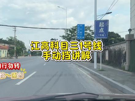 江高科目三手动挡1号线讲解 #原创视频 #江高科目三 #江高考场 #女生学车的必要性 #新手练车心态
