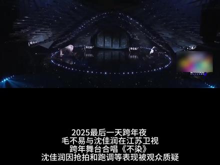 跨年舞台合唱跑调,沈佳润向毛不易道歉 #沈佳润 #毛不易 #跨年晚会 #不染 #沈佳润毛不易合唱