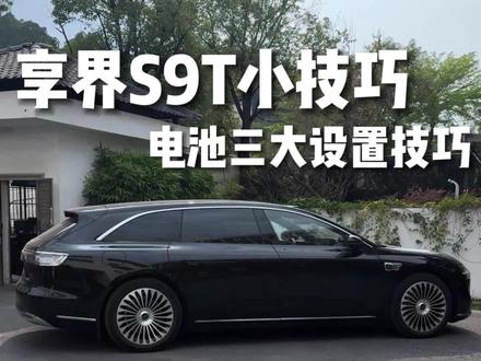 享界s9t电池三大设置技巧#享界S9T #享界S9T提车 #享界S9T上市 #享界S9T纯电 #享界S9T体验