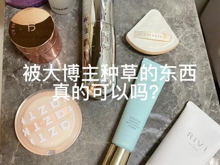 被大博主种草的东西真的可以吗?#种草 #好物推荐🔥 #平价好物