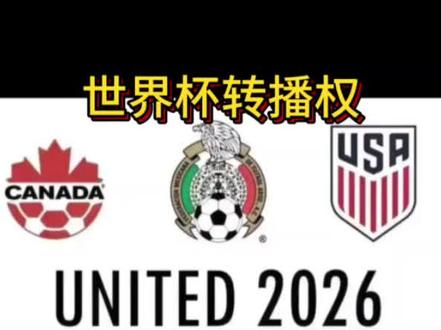 世界杯转播权 #2026年世界杯 #转播权 #国际足联 #央视 #全球创作者计划