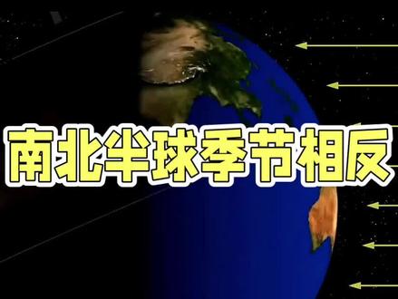 揭秘!地球公转致南北半球季节颠倒#地理知识