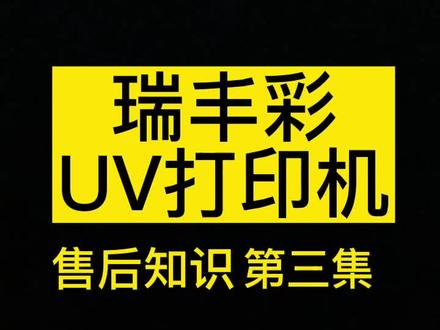 #打印机维修教程 UV打印机维修教程第三集 #手机壳打印机 #小型uv打印机 #瑞丰彩uv打印机 #创业 #水晶标打印设备 #摆摊创业 #纺织打印机 #数码印花 #印花t恤