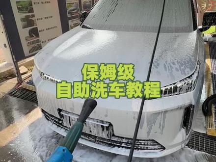教你们怎么省钱 自助洗车保姆级教程来啦
你们都会自己洗车吗?
#埃安i60 #自助洗车 #洗车#撸车日常