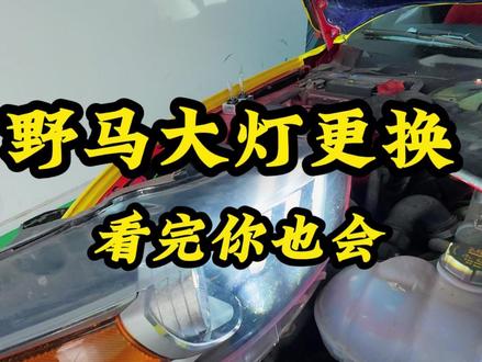野马大灯更换教程分享 全程干货 #第一视角#福特野马#干货分享建议收藏#大灯更换教程