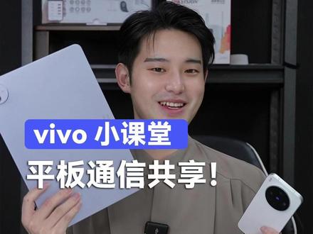 平板没网?直接开通信共享! #vivo #玩转数码 #玩机技巧 #手机 #数码科技