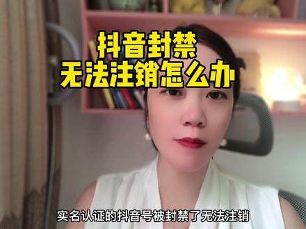 抖音封禁,无法注销怎么办#抖音小助手 #短视频 #帐号解封