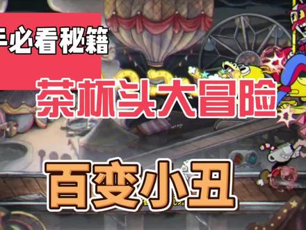 茶杯头大冒险之百变小丑#茶杯头 #休闲游戏 #单机游戏