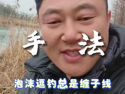 野钓泡沫逗钓手法,上鱼率真的高#泡沫逗钓技巧 #泡沫逗钓教学#野钓大板鲫 #泡沫逗钓手法