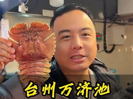 台州海鲜万济池海鲜面 #台州海鲜 #台州菜 #阿祖闯码头