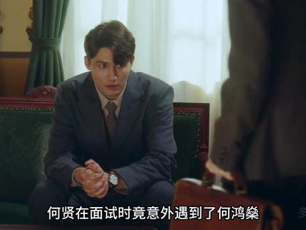 何贤与何鸿燊竞争同一岗位,何贤不为五斗米折腰 #风与潮赚尽我的心跳和眼泪 #风与潮 #任嘉伦 #何贤