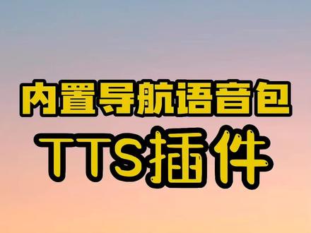 梁山嘟嘟车机 TTS语音插件设置#每天一个用车知识 #带你懂车 #汽车导航 #安卓车机@DOU+小助手