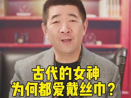 看完古代的女神,你就知道仙气飘飘的丝巾为何才是这个春天送人的最佳礼物#涨知识 #春天的第一份礼物#历史故事
