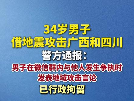34岁男子借地震攻击广西被拘