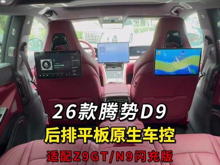 1秒安装+车控互联~腾势全系新车都可装的娱乐屏! #26款腾势D9后排娱乐屏 #腾势Z9GT后排头枕屏 #腾势N9闪充版后排平板 #二代腾势D9娱乐屏 #潮派精灵车载娱乐屏