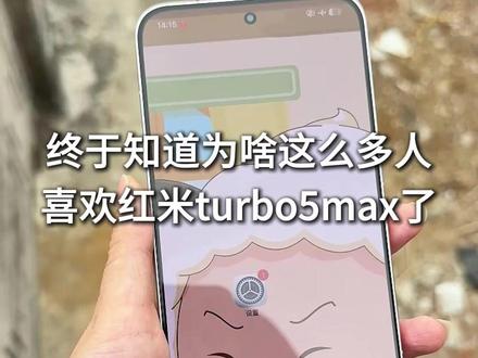 终于知道为啥这么多人喜欢红米turbo5max了 #红米turbo5max钢化膜 #红米turbo5max #数码科技 #红米turbo5 #新机发布