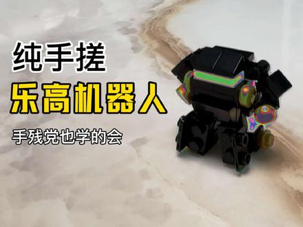 拼装乐高机器人
#乐高 #小玩具 #DIY #积木 #机器人