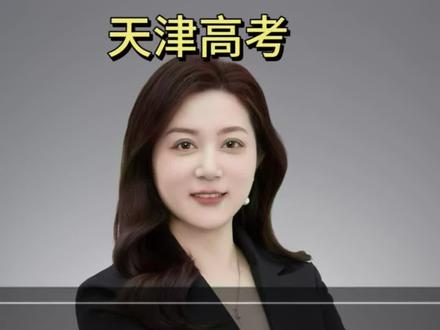 2026天津高考,模拟填报系统正式开放,家长们一定要再规定时间内积极踊跃参加。#天津高考 #志愿填报 #高考志愿填报 #升学规划 #高考志愿