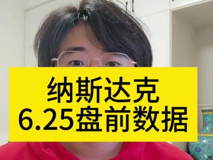 美股纳斯达克6月25号盘前数据
#纳斯达克 #标普500 #盘前分析 #理财 #基金