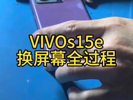 #创作者中心 #创作灵感
#VIVOs15e换屏幕全过程
#手机维修换屏 #VIVO手机换屏