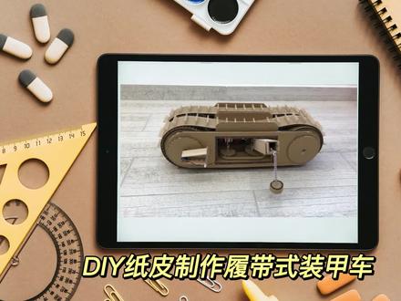 DIY纸皮制作履带式装甲车 #手工diy #手工制作 #diy #手工 #创意 #原创手作 #手作