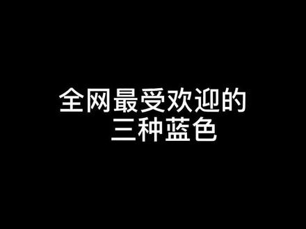 2020年最受欢迎的经典蓝,你喜欢哪个?😆#装修