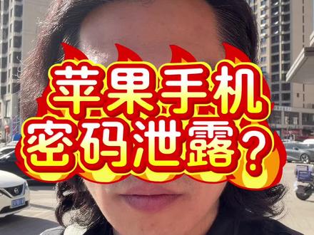 iphone苹果系统泄露密码?绝对不可能! #知识分享 #涨知识 #苹果手机 #iphone #数码科技