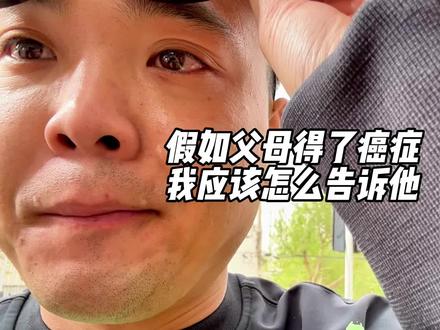假如父母得了癌症,我应该怎么告诉他?妈妈一向身体很好的,55岁的妈妈确诊了癌症,接下来就要陪妈妈抗癌了,抗癌之路痛苦且漫长,愿天下无癌,所有人都平安!#癌症患者日记 #但愿人间无疾苦 #愿天下所有的父母身体健康 #泪崩