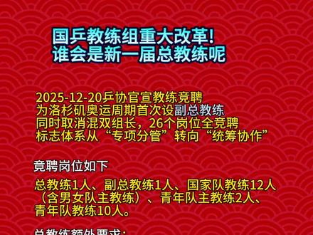 国乒官宣教练公开竞聘
#王励勤#马琳#王皓#李隼