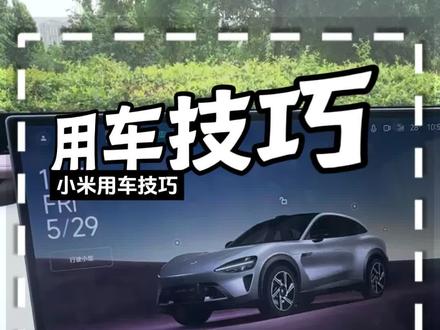 小米音响最强参数设置我终于测试出来啦!#小米音响 #小米汽车 #小米yu7 #汽车知识 #用车技巧