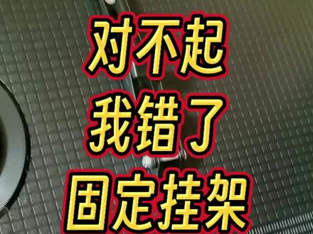 对不起,我错了,电视机固定挂架也有要避的坑,固定挂架买最简单的,不要买多功能的。#电视机#电视机安装#电视机挂架#固定挂架