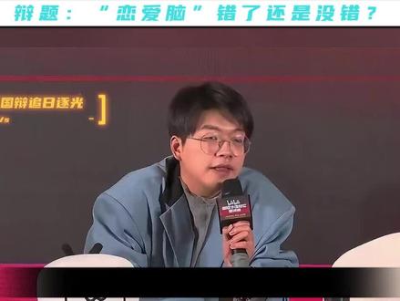 那短暂又不忠的喜欢,你还不如不向我表达#辩论赛