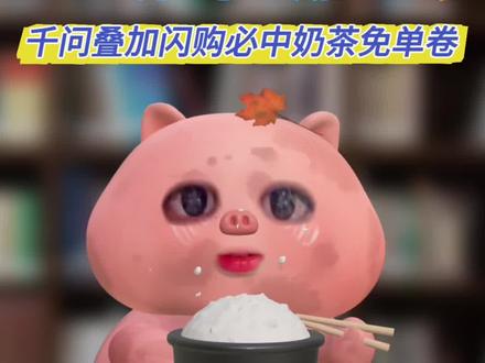 千问叠加闪购双福利王炸¥ltajUWh9Ufe¥/ HU7405 速速跟上领取 #淘宝闪购 #千问 #优惠卷 #焚决 #淘宝闪购外卖卷