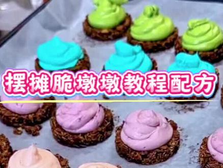 脆墩墩专用·奶酪馅 6种爆款口味(商用版)
所有配方均为常温稳定、不爆浆、不化馅,适合摆摊,打包。
✅基础原味奶酪馅(万能底馅)
用量:可做10–12个脆墩墩
奶油奶酪 100g
糖粉 15g
淡奶油 15g
盐 0.5g
🌈做法:全部搅匀至顺滑无颗粒即可。
1. 抹茶奶酪馅
💚基础原味奶酪馅 100g
抹茶粉 4g
奶粉 5g
特点:茶香浓郁、不苦、颜色正绿。
🩷2. 草莓奶酪馅
基础原味奶酪馅 100g
冻干草莓粉 5g
草莓果酱 5g(可不放)
特点:粉色少女心、酸甜不腻。
🍫🍫3. 奥利奥奶酪馅
基础原味奶酪馅 100g
奥利奥碎 15g
可可粉 1g
特点:微苦奶香、摆摊爆款。
💛4. 生椰拿铁奶酪馅
基础原味奶酪馅 100g
椰浆粉 5g
速溶黑咖啡 2g
椰子油 2g
特点:咖啡香+椰香,超高级。
🍫🍫5. 黑巧奶酪馅
基础原味奶酪馅 100g
黑巧克力 15g(融化)
可可粉 3g
特点:醇厚丝滑、不齁甜。
🩵6. 海盐芝士奶酪馅
基础原味奶酪馅 100g
海盐 1g
奶粉 5g
芝士粉 3g
特点:咸香浓郁、卖得最快的口味。
💛7. 芒果奶酪馅
基础原味奶酪馅 100g
冻干芒果粉 4g
柠檬汁 1滴
特点:果香清新、夏天必卖。
🌈🌈商用摆摊小技巧
1. 奶酪馅一定要顺滑无颗粒,口感才高级。
2. 做好后冷藏10分钟再包,更好操作、不粘手。
3. 一个脆墩墩放10–12g馅最合适,不爆浆、成本低。
#沉浸式做美食 #创作者中心 #创作灵感 #脆墩墩教程 #摆摊创业