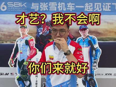 才艺?我不会啊,你们来就好
#普通岗位但不普通的人 #张雪机车门店风采 #张雪机车 #张雪 #820rr