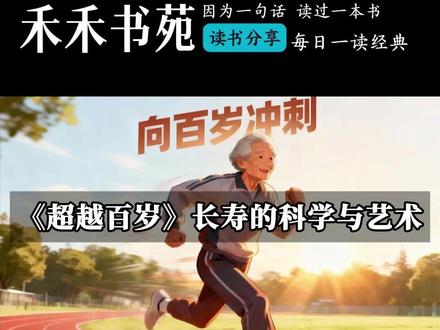 《超越百岁》:长寿的科学与艺术