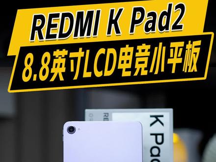 喜欢LCD屏幕的狂喜,8.8英寸REDMI K Pad2为游戏而生。#kpad2枪王首选 #redmikpad2 #电竞平板