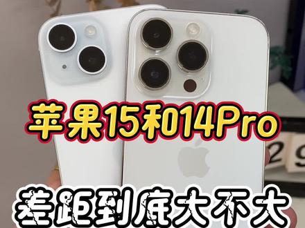 苹果15和14Pro差距到底大不大?#数码科技 #数码产品 #苹果手机