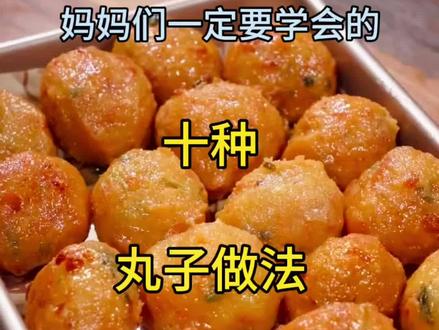 妈妈们一定要学会的各种丸子做法,婆婆见了都竖起大拇指#炸丸子 #猪肉丸子 #萝卜丸子 #美食教程 #丸子汤