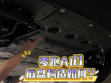 零跑A10底盘构造如何?
今天来一探究竟#热门 #零跑 #零跑A10 #汽车 #底盘
