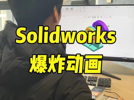 Solidworks爆炸动画 #Solidworks #solidworks教学 #solidworks建模 @DOU+小助手