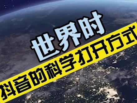 第36期丨时间都去哪了?#抖音的科学打开方式