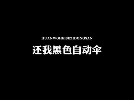 还我黑色自动伞#我做了八个小时的视频