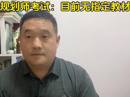 注规备考,关于考试教材的说明,暂时没有官方指定教材!#注册城乡规划师考试 #注册城乡规划师考试教材 #线上教学 #考试培训 #干货分享 #知识