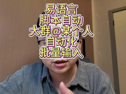 易语言脚本自动大群@某个人自动化批量输入 易语言脚本自动大群@某个人自动化批量输入 @江熙悦 #易语言 #按键精灵 #自动化办公 #脚本