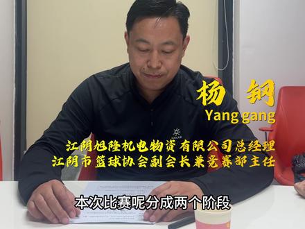 重点速看!江阴市篮协竞赛部主任杨钢官宣新赛事竞赛流程#篮球 #江阴 #FJBA #篮球比赛 #篮球干货
