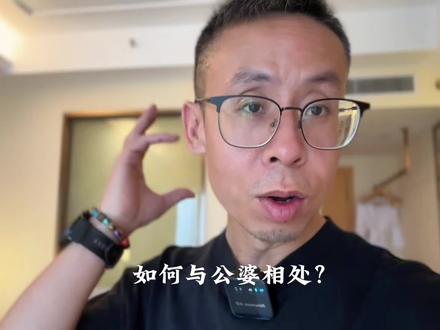 如何与公婆相处?
#婚姻 #情感共鸣 #夫妻 #家庭 #婆媳